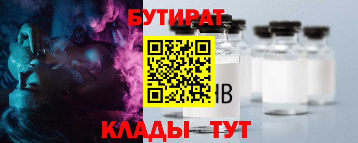 Гурьевск  Бутират бутандиол  Вход с VPN 