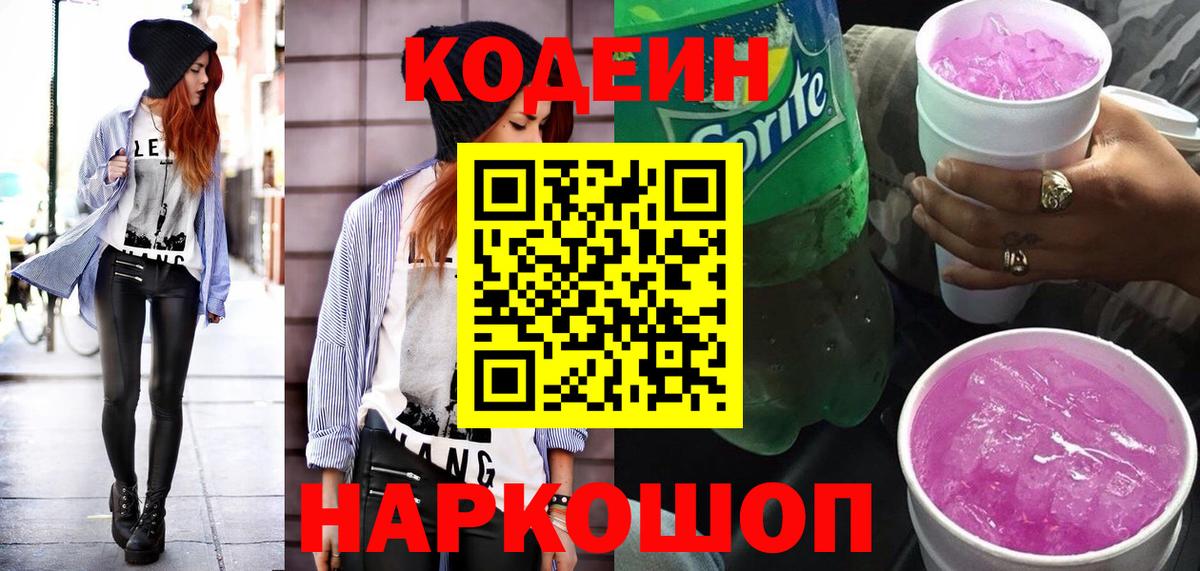 Кодеиновый сироп Lean Purple Drank  Вход с VPN  Кодеин напиток Lean (лин)  Гурьевск 